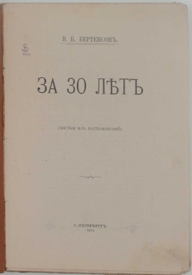Бертенсон В.Б. За 30 лет. (Листки из воспоминаний). СПб.: Тип. Т-ва А.С. Суворина «Новое время», 1914.